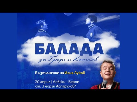 Видео: Балада за Гунди и Котков в изпълнение на Илия Луков