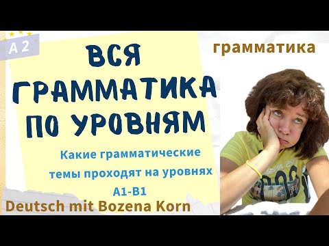 Видео: 🇩🇪 Что изучают на уровнях А1, А2, В1? Полный обзор с Deutsch mit Bozena Korn!
