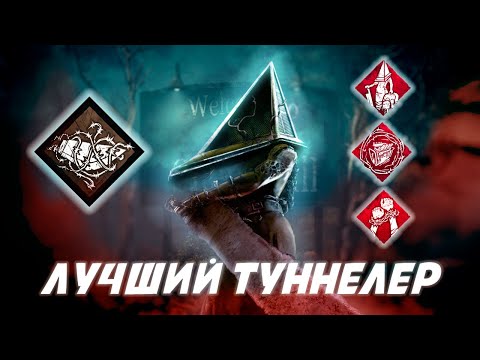 Видео: ЛУЧШИЙ ТУННЕЛЕР | Гайд на Палача (Пирамидоголового) Dead by daylight