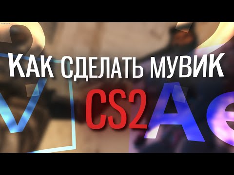 Видео: КАК СДЕЛАТЬ МУВИК В CS2 🔥 Туториал 2024 LaNNeR