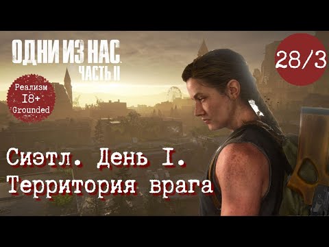 Видео: Глава 28 ч. 3. Сиэтл. День 1. Территория врага. Одни из нас 2. Реализм. Прохождение. TLOU2 Grounded