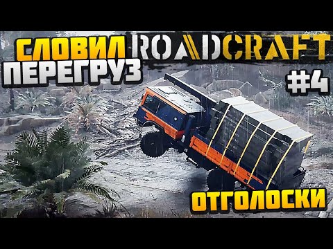 Видео: ROADCRAFT - НАГРУЗИЛ ПЛИТ ЧТО НЕ СМОГ ПОЕХАТЬ #4 - ОТГОЛОСКИ