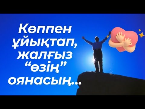Видео: Көппен ұйықтап, жалғыз “өзің” оянасың….  #гульнаражухина #энергияжолы #өмірімдіөзгертемін
