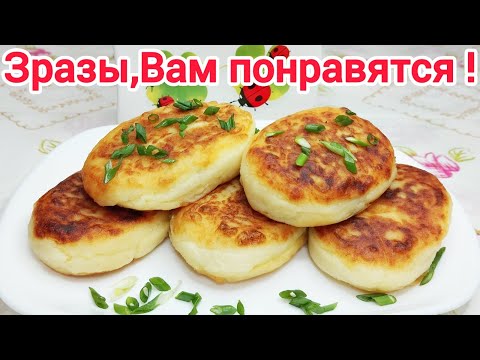 Видео: ЗРАЗЫ картофельные* ТАЮЩИЕ во РТУ с НЕОБЫЧНОЙ начинкой *ПАЛЬЧИКИ ОБЛИЖЕШЬ !