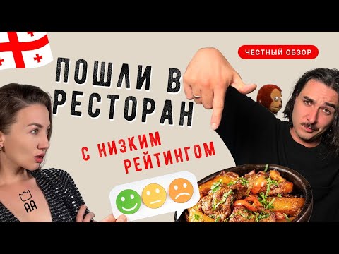 Видео: Путешествуем по Тбилиси ресторан с низким рейтингом