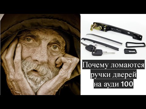 Видео: Почему ломаются ручки дверей на ауди 100 (Why do door handles break on Audi 100)