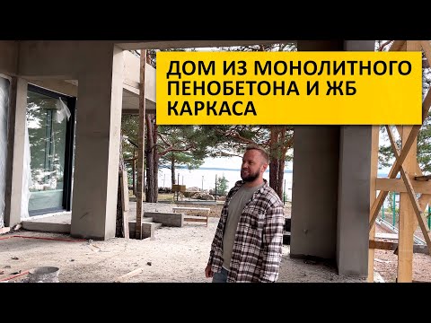 Видео: Дом из пенобетона и ЖБ каркаса / Construction of a house using foam concrete and concrete frame