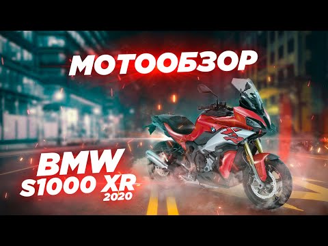 Видео: Обзор BMW S1000XR 2020. Безопасный снаряд.
