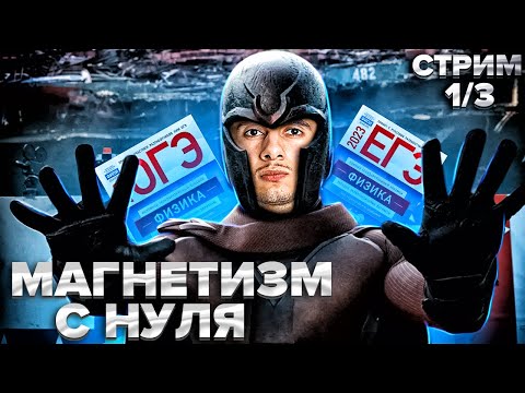 Видео: МАГНЕТИЗМ С НУЛЯ I Физика ОГЭ ЕГЭ 2024 I Эмиль Исмаилов - Global_EE