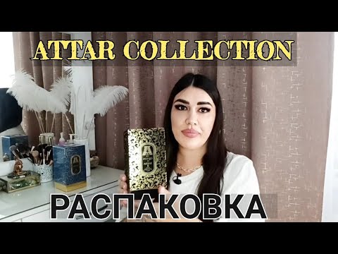 Видео: Арабский бренд ATTAR COLLECTION/The Queen Of Sheba/Azora/Распаковка🔥