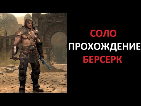 Видео: Старт на кошмаре. Тест нового рунного слова. Варвар берсерк. Diablo 2 Ressurrected