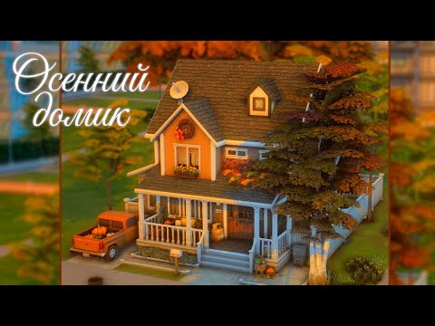 Видео: Осенний домик 🍂 | Строительство | No CC [The Sims 4]