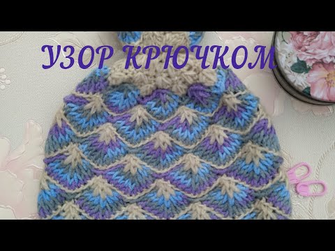 Видео: Новый узор крючком!👍 Нарядно и легко! Узор для шапок и снудов. Тунисское вязание. Тунисские лицевые.