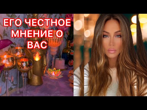 Видео: 🛸ЕГО ЧЕСТНОЕ МНЕНИЕ О ВАС 🔥