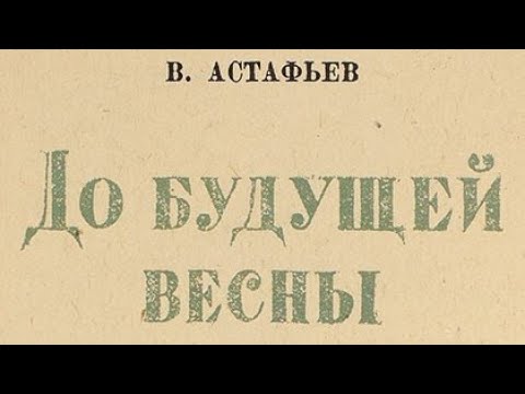 Видео: До будущей весны. Виктор Астафьев.