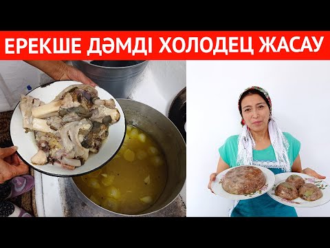 Видео: АПАМ ХОЛОДЕЦТЫ осылай ЕРЕКШЕ етіп жасауды үйреткен. ЕҢ НӘЗІК холодецтың ҚҰПИЯ РЕЦЕПТІ. Күздік соғым