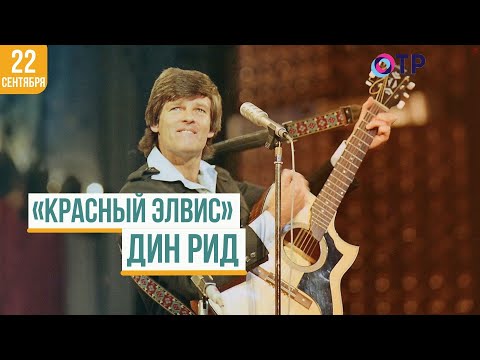 Видео: «Красный Элвис» Дин Рид