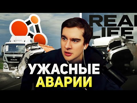 Видео: Братишкин СМОТРИТ - АВАРИИ на РЕАЛЬНЫХ СОБЫТИЯХ В BeamNG.Drive