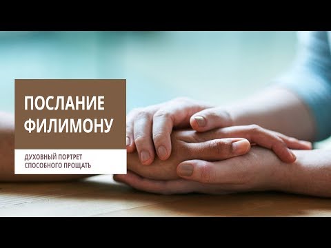 Видео: Филимону 1-7. Духовный портрет способного прощать | Андрей Вовк | Слово Истины