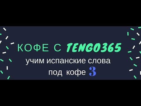 Видео: Испанский язык под кофеёк. Кофе с Tengo365 №3.