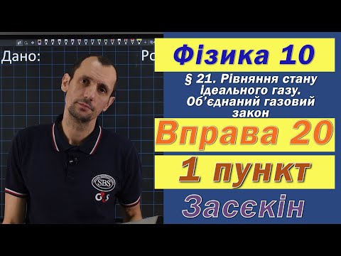 Видео: Засєкін Фізика 10 клас. Вправа № 20. 1 п