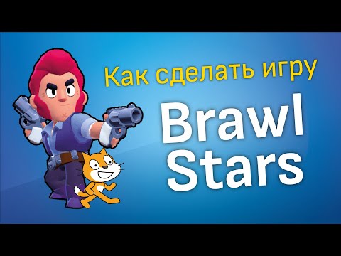 Видео: Игра Бравл Старс на Скретч / Brawl Stars Scratch 🤖⚔️