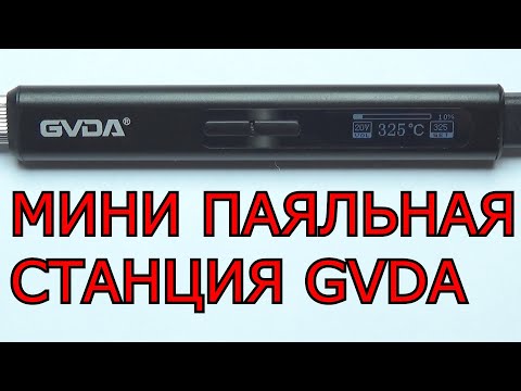 Видео: 👍МИНИ ПАЯЛЬНАЯ СТАНЦИЯ  GVDA GD300 ✔ПОСЛЕ 4 МЕСЯЦЕВ ЭКСПЛУАТАЦИИ🤔