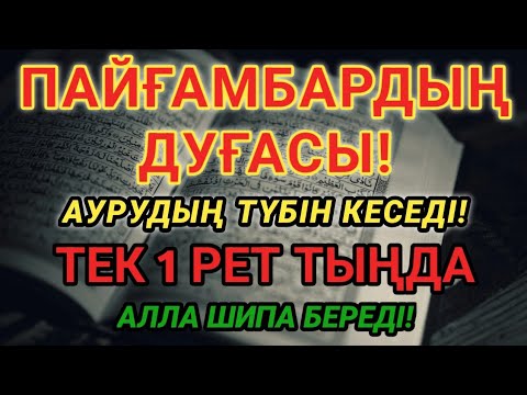 Видео: ПАЙҒАМБАРДЫҢ ҚУАТТЫ ДУҒАСЫ! БІР РЕТ ТЫҢДАҒАН АДАМ АЙЫҚТЫ!