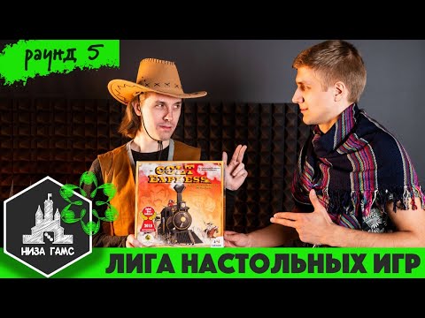 Видео: Лига Настольных Игр. Сезон 2. Раунд 5: Кольт Экспресс