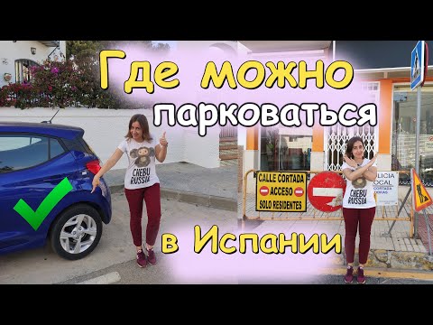 Видео: Парковки в Испании: где можно и нельзя парковаться. Цены и как оплатить