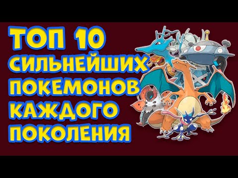 Видео: ТОП 10 САМЫХ СИЛЬНЫХ ПОКЕМОНОВ КАЖДОГО ПОКОЛЕНИЯ