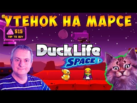Видео: УТЁНОК НА МАРСЕ! - Duck Life Space #2 ПРОХОЖДЕНИЕ на русском Канал Айка TV