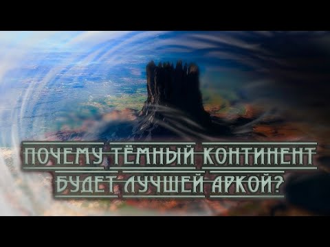 Видео: Почему ТЁМНЫЙ КОНТИНЕНТ будет лучшей АРКОЙ? \ Хантер х Хантер