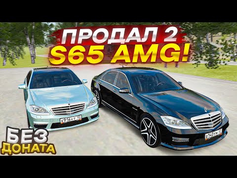 Видео: Я ПРОДАЛ ДВА МЕРСА S65 AMG! МОИ ПЕРВЫЕ 5 МИЛЛИОНОВ БЕЗ ДОНАТА, ИЩУ НОВУЮ ТАЧКУ! (RADMIR RP/CRMP)