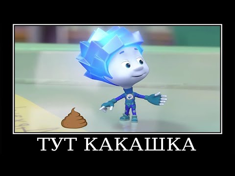 Видео: Муд Фиксики демотиватор (Присоска)