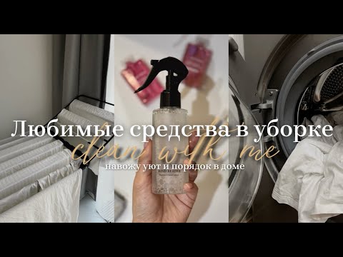 Видео: Clean with me | Мои любимые средства и уютная уборка дома