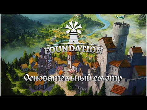 Видео: Foundation. Строим Новую Империю. Серия 3.