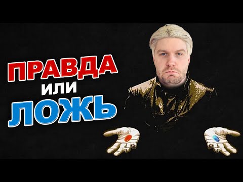 Видео: ПРАВДА или ЛОЖЬ?? | Валентиныч | ЕГЭ по обществознанию