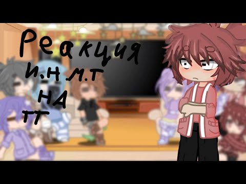 Видео: реакция инмт на тт про них:D