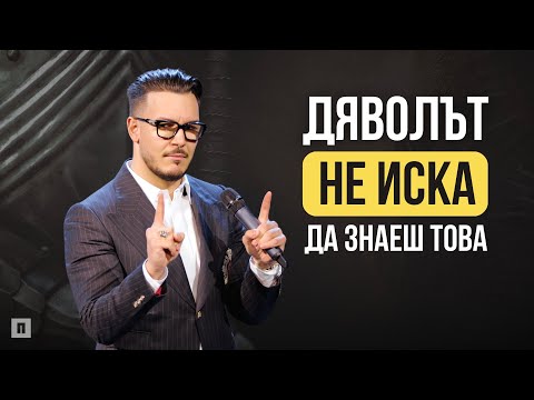 Видео: ДЯВОЛЪТ НЕ ИСКА ДА ЗНАЕШ ТОВА | Пастор Максим Асенов | Църква Пробуждане