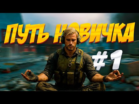 Видео: ОДИН ДЕНЬ ГЛАЗАМИ НОВИЧКА DELTA FORCE