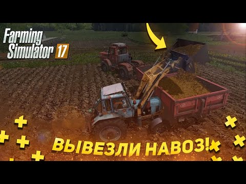 Видео: [РП] БАБУШКА ПОПРОСИЛА ВЫВЕЗТИ НАВОЗ! FARMING SIMULATOR 17