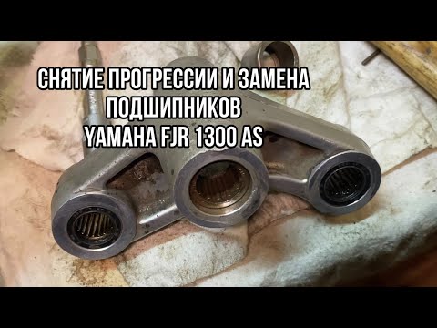 Видео: Снятие прогрессии маятника и извлечение подшипника Yamaha FJR 1300 AS