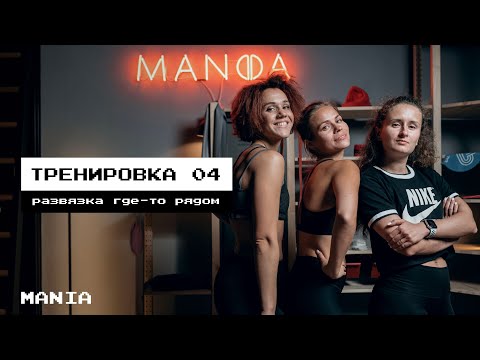 Видео: ТРЕНИРОВКА 04 // ФИТНЕС КВЕСТ // MANIA