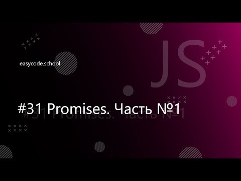 Видео: Основы JavaScript #31 Promises. Часть №1.