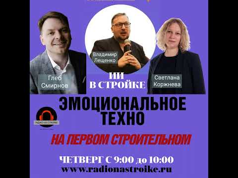 Видео: «Эмоциональное техно» 🔥в эфире Радио на Стройке - медийно-информационной площадке!