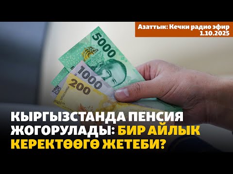 Видео: Кыргызстанда пенсия жогорулады: бир айлык керектөөгө жетеби? | Кечки радио эфир | 1.10.2025
