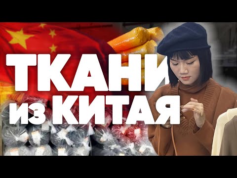 Видео: Ткани из Китая оптом. Швейная фурнитура