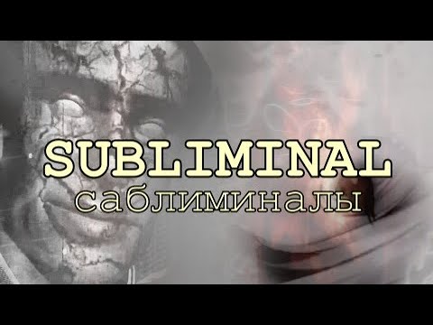 Видео: Subliminals / Саблиминалы - И Их Темная Сторона (Underground Subs)