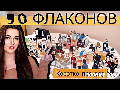 Видео: 90 НОВЫХ ФЛАКОНОВ😵‍💫КРАТКИЕ ИТОГИ
